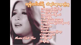 ဆုန်သင်းပါရ် - Sone Thin Par - သီချင်းများစုစည်းမှု