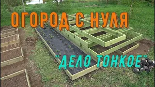 Огород с нуля -"дело тонкое"!