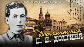 БЕЛЫЙ ТЕРРОР В ХАРЬКОВЕ. Воспоминания П. И. Долгина