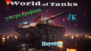 World of Tanks ультра графика 4к(ноутбук)