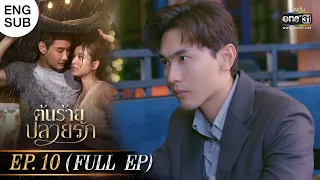 (ENG SUB) ต้นร้ายปลายรัก Ep.10 (Full Ep) | 20 มิ.ย. 66 | one31