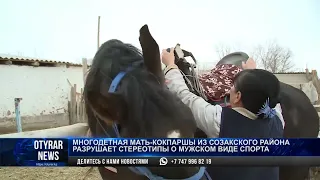 Многодетная мать-кокпаршы из Созакского района разрушает стереотипы о мужском виде спорта