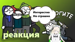 реакция на  ▶ Помогли блин... мигранту... (Анимация) #zakatoon