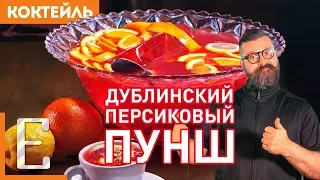 Дублинский Персиковый ПУНШ — рецепт на 10–12 человек