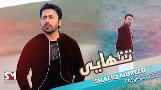 Shafiq Mureed - Tanhayee شفیق مرید - تنهایی OFFICIAL VIDEO 2023