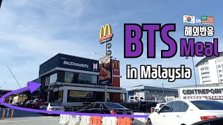 BTS 세트 해외반응 맥도날드 말레이시아편, McDonald's BTS Meal 사려고 이렇게 까지? 방탄소년단과 ARMY의 힘. 늦게 출시한 인도네시아는 지금 더 난리라고..