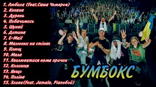 №2 Бумбокс Найкращі Пісні | Boombox Best Songs|TOP 15| #music#ukraine #song #україна