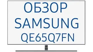 Телевизор Samsung QE65Q7FNA (QE65Q7FNAUXRU, QE65Q7FNAU, QE65Q7FN, QE65Q7F, QE65Q7FNAUXUA, Q7F, Q7FN)