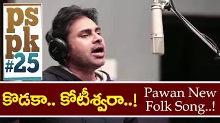 Pawan Kalyan New Folk Kodaka Koteeswaruda Song in #PSPK25 ( Agnthavasi ) | YOYO Cine Talkies