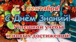 🍁ДЕНЬ ЗНАНИЙ - 1 СЕНТЯБРЯ!🎈СУПЕР поздравление с 1 сентября!🔔 Успешной учёбы и новых достижений!