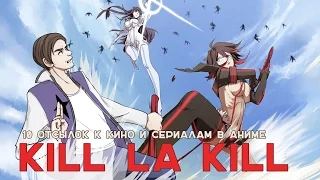 KILL LA KILL И 10 КИНОШНЫХ ОТСЫЛОЧЕК В АНИМЕ [ОТСЫЛОЧКИ]