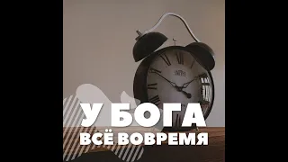 4 июня | У Бога всё вовремя