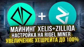 УВЕЛИЧЕНИЕ ХЕШРЕЙТА ДО 100% | НАСТРОЙКА МАЙНИНГА XELIS+ZILLIQA НА RIGEL MINER