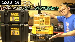 「DEWALT」2022.05　新製品のTOUGH SYSTEM ６アイテム紹介！