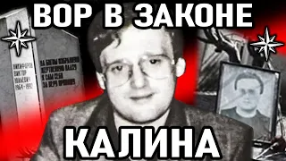 КАК СЫН ЯПОНЧИКА СТАЛ ВОРОМ! Вор в Законе Витя Калина (Виктор Никифоров)