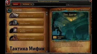 [World of Warcraft] Тол Дагор. Мифик. Быстрогайд.