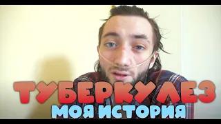 Как я заболел туберкулезом и излечился!