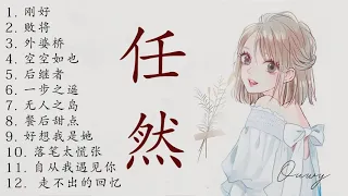 Ren Ran 任然 | 任然歌曲合集 2020 | Best Songs Of Ren Ran 2020 | 2020 流行 歌曲 任然