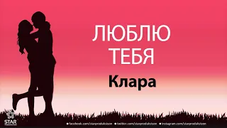 Люблю Тебя Клара - Песня Любви На Имя