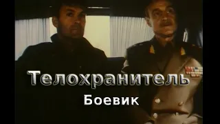 Телохранитель 1991 (Владимир Литвинов, Марина Могилевская)