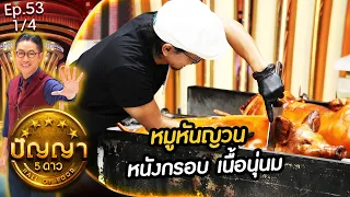 ปัญญา 5 ดาว | EP.53 | ร้าน นิภาหมูหัน & ร้าน ร้านสุกี้ร่ำรวย | 7 พ.ค.67 [1/4]