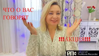 ЧТО ГОВОРЯТ О ВАС ЗА СПИНОЙ/РАСКЛАД ТАРО ГАДАНИЕ/что говорят за моей спиной/сплетни за спиной АКЦИЯ!