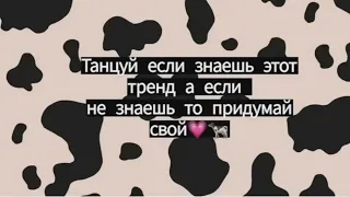 Танцуй если знаешь этот тренд 2023   Лучшие Тренды ТикТока 🎶