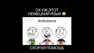 Ох уж этот немецкий язык