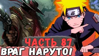 [Неудача #87] НАРУТО Хотят УБИТЬ! Опасный ВРАГ! | Альтернативный Сюжет Наруто