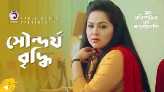 Sundorjo Briddhi | সৌন্দর্য বৃদ্ধি | Mosharraf Karim | Nadia | Mui Barishailla Mui Bangladeshi