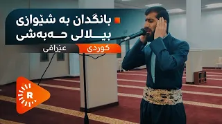 بانگدان بە شێوازی بیلالی حەبەشی، کوردی و عێراقی