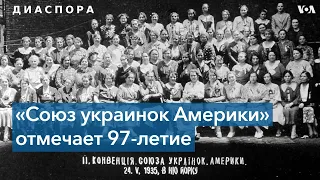 Союзу украинок Америки – 97 лет