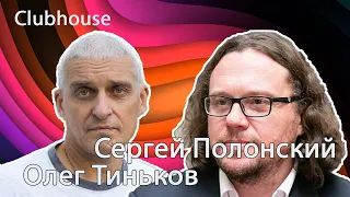 Clubhouse. Сергей Полонский врывается в комнату с Олегом Тиньковым. Женя Мильковский (Нервы) и др.