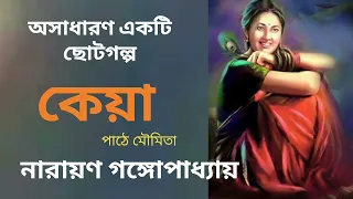 অসাধারণ গল্প। কেয়া। নারায়ণ গঙ্গোপাধ্যায়। পাঠে মৌমিতা। #audiobook #bengaliaudiostory #story #bangla