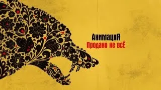 АнимациЯ - Продано не всЁ (Audio)