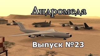 Мифы GTA San Andreas №23: "Андромеда"