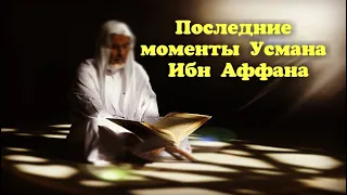 Последние моменты Усмана Ибн Аффана» | Шейх Захир Махмуд