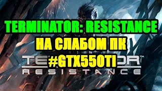 Terminator: Resistance НА СЛАБОМ ПК GTX550TI