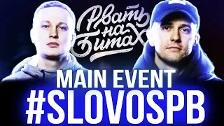 3 РАУНДА КОРИФЕЙ & MICKEYMOUSE | РВАТЬ НА БИТАХ - ОТМОРОZКИ vs #SLOVOSPB | ГРЯЗЬ НА БИТАХ