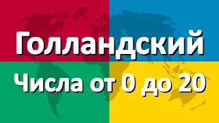 Голландский язык часть 4 | Числа от 0 до 20