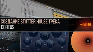 Создание Stutter House трека (Doreus)