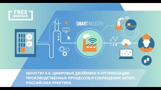 Industry 4.0. Цифровые двойники в оптимизации производственных процессов и сокращении затрат