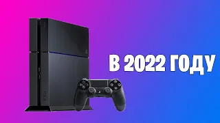 PS4 в 2022 году