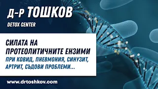 Силата на Протеолитичните ензими при Ковид, пневмония, синузит, артрит, съдови проблеми…