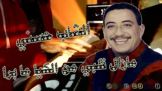 🎧 Hakim Allegria " Mazal galbi melkiya mabra" cheb hasni instrumental