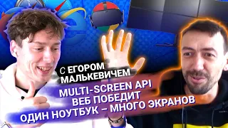 Multi-Screen API, круглые экраны и могучие браузеры с Егором Малькевичем