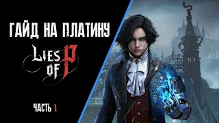 Все достижения в Lies of P часть 1. Гайд по платине