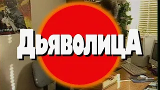 Дьяволица. Часть 2