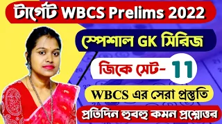 TARGET WBCS PRELIMS 2022 | GENERAL STUDIES | SET - 11 | WBCS IMPORTANT QUESTIONS| #WBCS #GK #MCQ