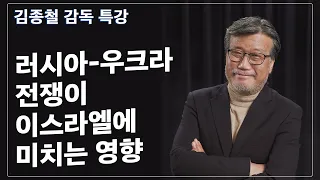 [Brad TV] 브래드 특강 - 러시아-우크라 전쟁이 이스라엘에 미치는 영향